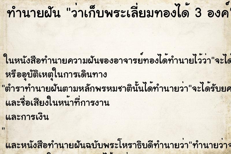ทำนายฝันทำนายฝันว่าเก็บพระเลี่ยมทองได้3องค์